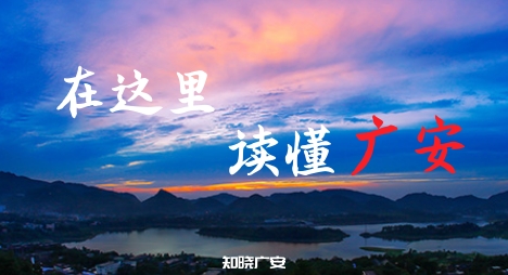 广安.jpg